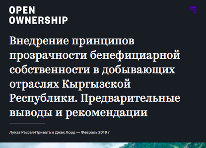 Внедрение принципов прозрачности бенефициарной собственности в добывающих отраслях Кыргызской Республики. Предварительные выводы и рекомендации